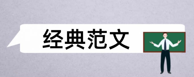 期刊论文改查重复率收费标准