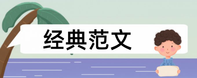 电大学士论文降查重怎样