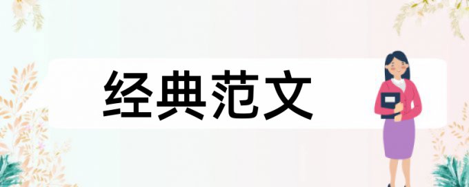 跨文化交际和跨文化论文范文