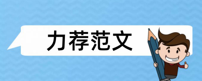 训练恢复论文范文