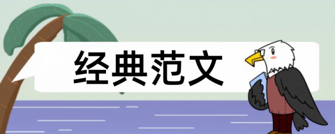 研究生学位论文查重免费原理规则是什么