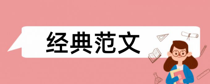 硕士论文查重系统库