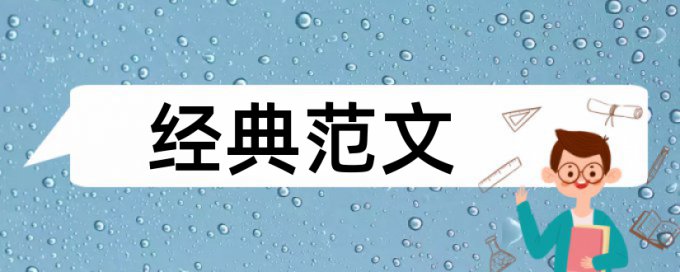 如何让论文查重率低