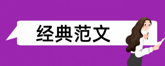 中科院论文查重标准