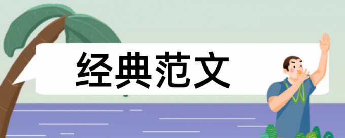 苏州大学硕士论文查重率