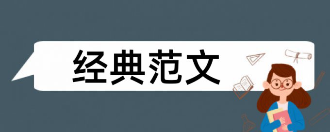 理事会协会论文范文