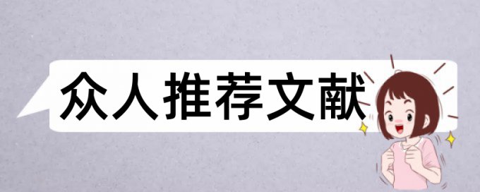 室内装饰材料论文范文