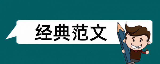 专科毕业论文查抄袭如何