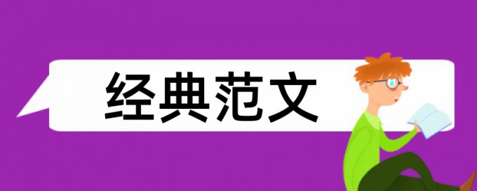 EI论文查重和一篇相似度很高