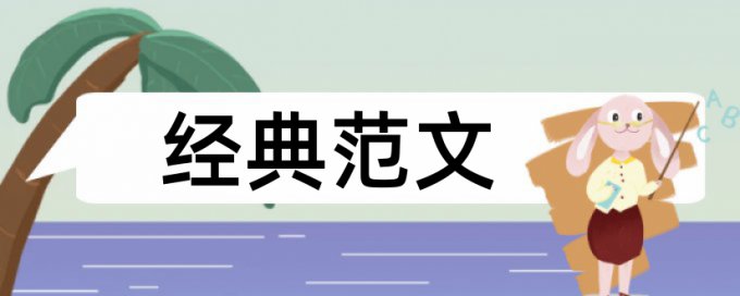 大雅论文抄袭率检测价位