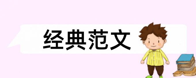 专科学年论文查重率软件准吗