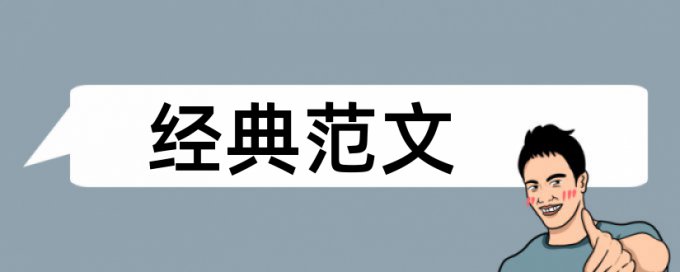 专科论文查重率是真的吗