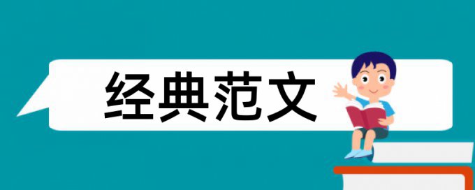 论文查重会不会查注释