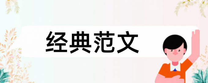 药物教学方法论文范文