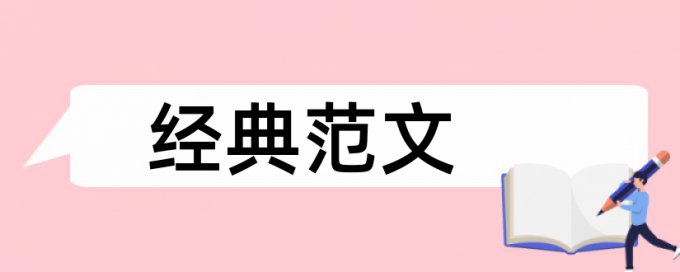 学术论文查重系统软件最好的是哪一个