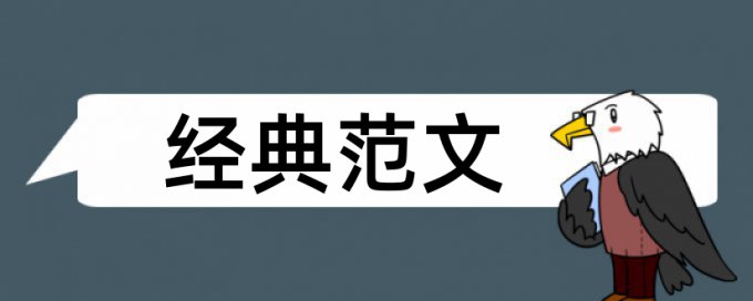 知网查重结果样式