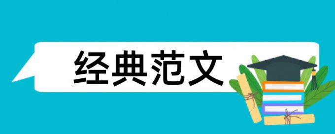 学习兴趣和音乐论文范文