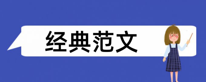 东北农业大学本科论文查重率