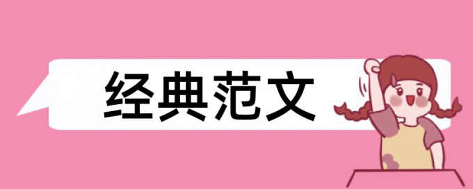 本科毕业论文改重复率规则和原理详细介绍