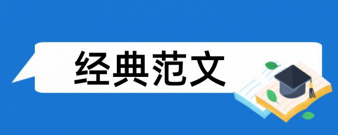 综述论文查重复率吗