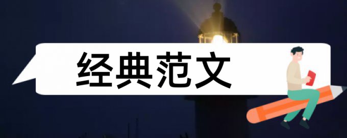 专科学位论文查重系统免费流程