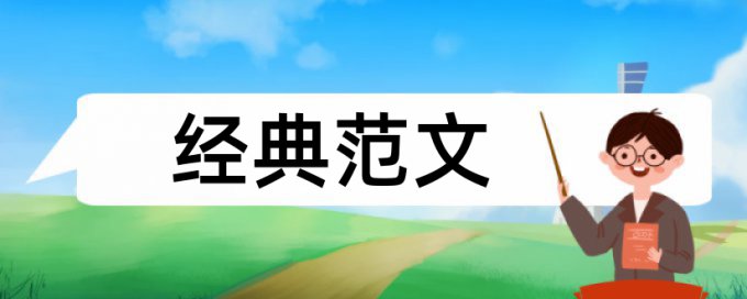 本科毕业论文降查重热门问题