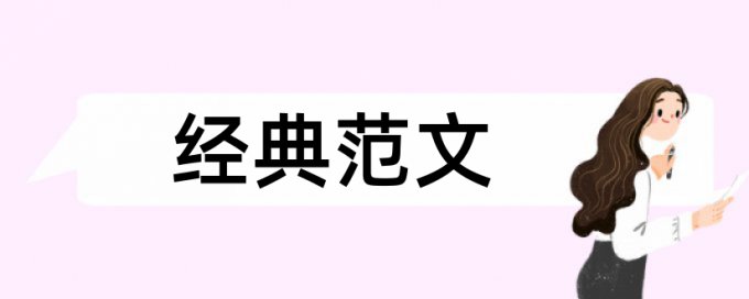 课堂教学和新课标论文范文