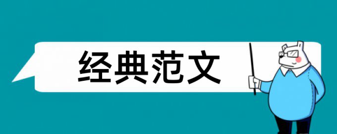 徐帆论文范文