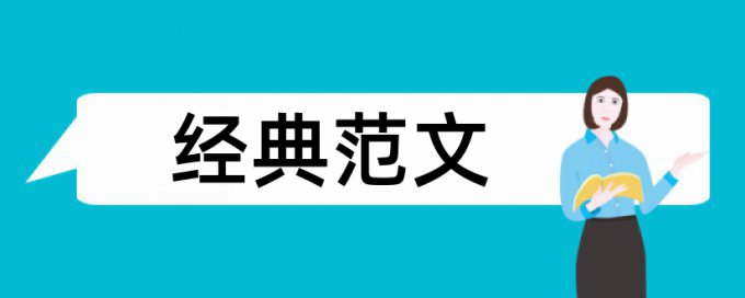 汤唯论文范文