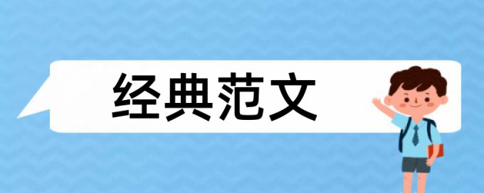 数学和小学数学论文范文