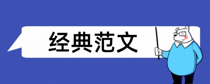 专家系数论文范文