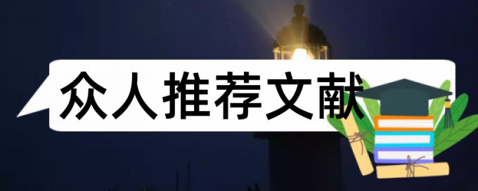 竞走学校论文范文