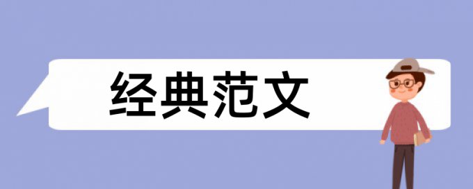 国企和国内宏观论文范文