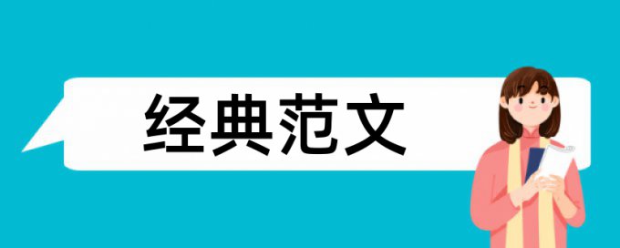 音乐和乐理论文范文