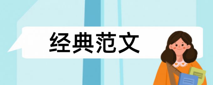 研究生学术论文相似度查重热门问答