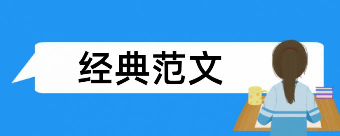 双重标准论文范文