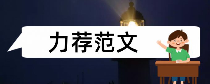 数字时钟论文范文