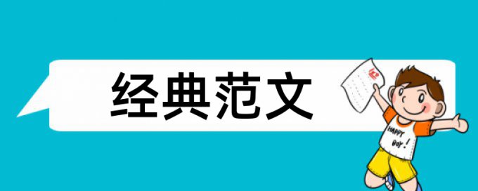 新课标论文范文