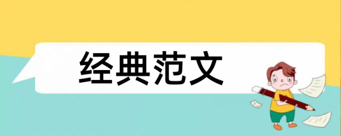 家园共育和幼教论文范文