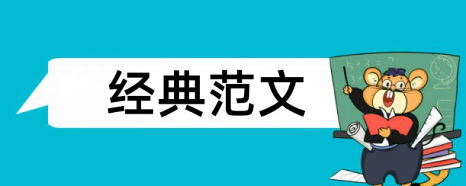 评判思维论文范文