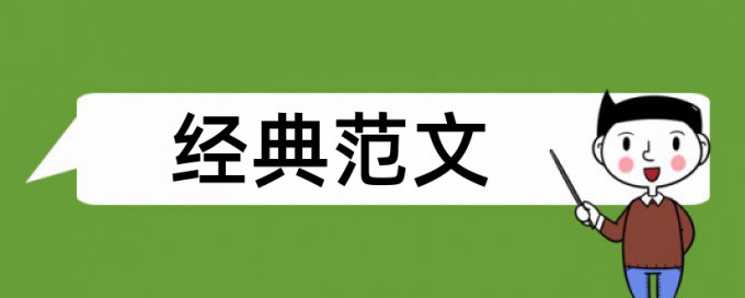 电气工程论文范文