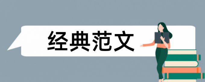 电大学位论文检测热门问题