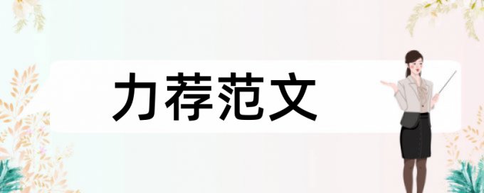 自己文章能和论文查重吗