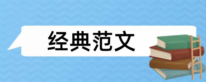 施工管理和建筑论文范文