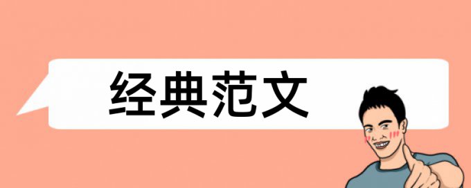 知网查重观点查重怎么算