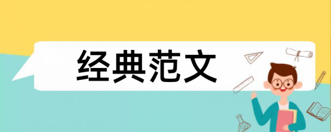 在线大雅专科学位论文查重网站