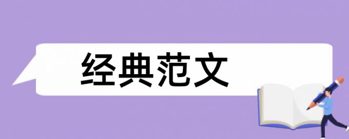 学生教师论文范文