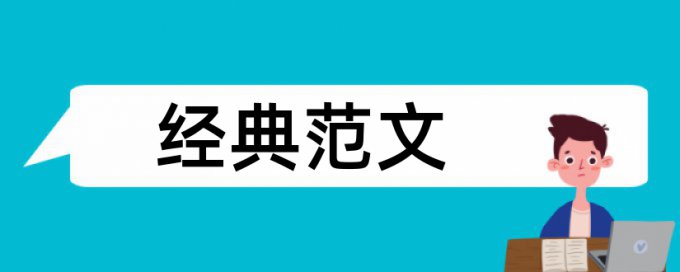 火线和疫情论文范文