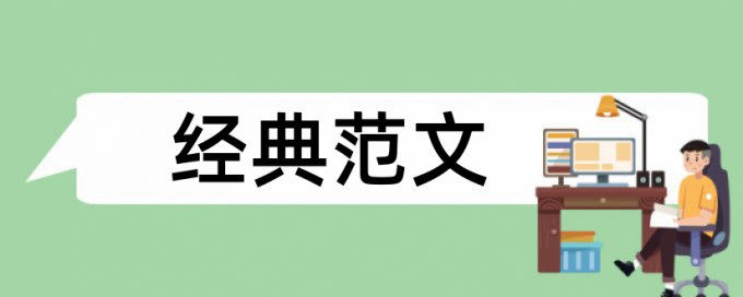 硕士论文如何降低查重比例