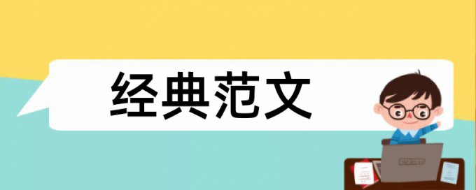 建筑和建筑设计论文范文